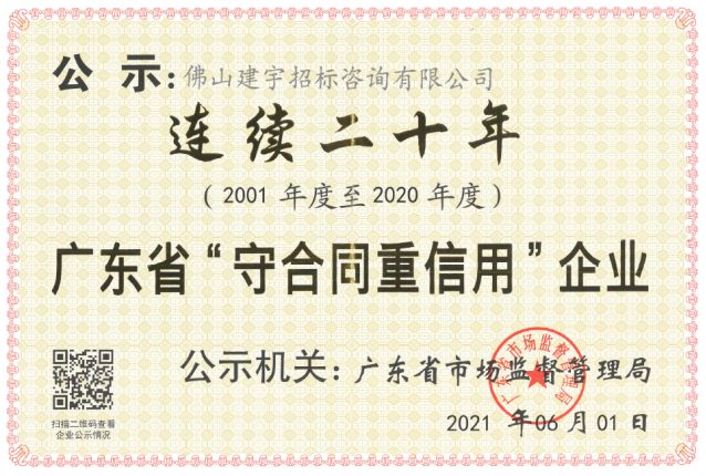 连续二十年广东省守合同重信用企业