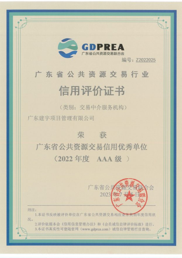 广东省公共资源交易信用优秀单位(2022年度 AAA级)