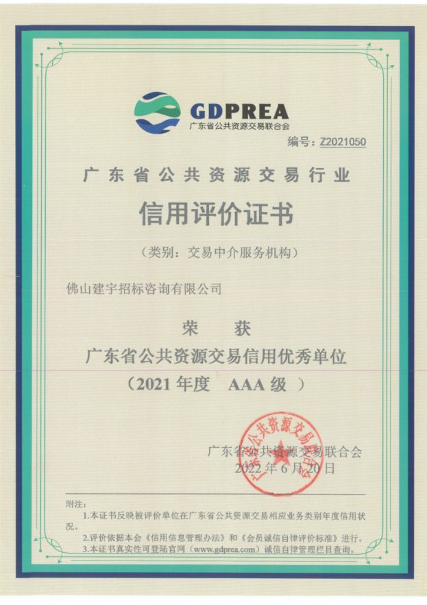 广东省公共资源交易信用优秀单位(2021年度 AAA级)