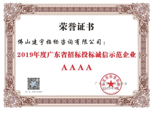 广东省招标投标协会2019年度广东省招标投标诚信示范企业AAAA级