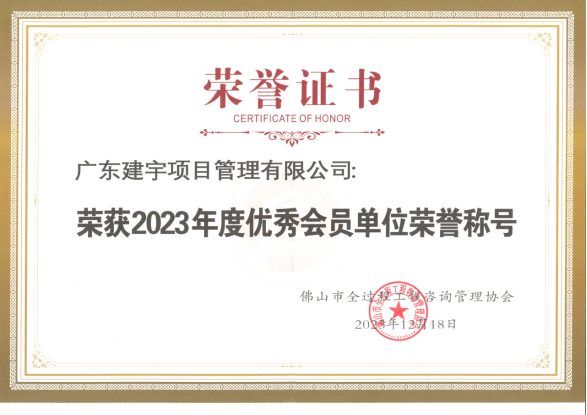 2023年度优秀会员单位荣誉称号