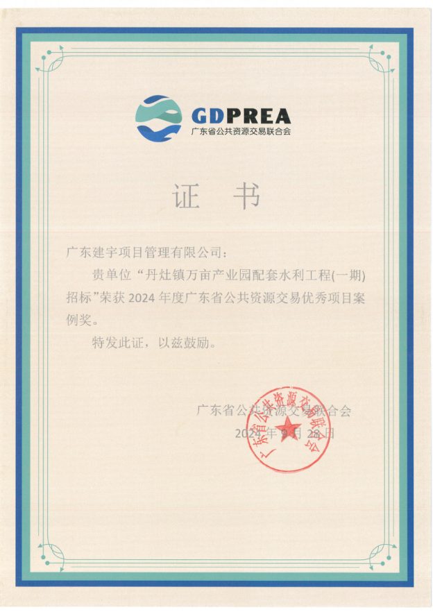 2024年度广东省公共资源交易优秀项目案例奖