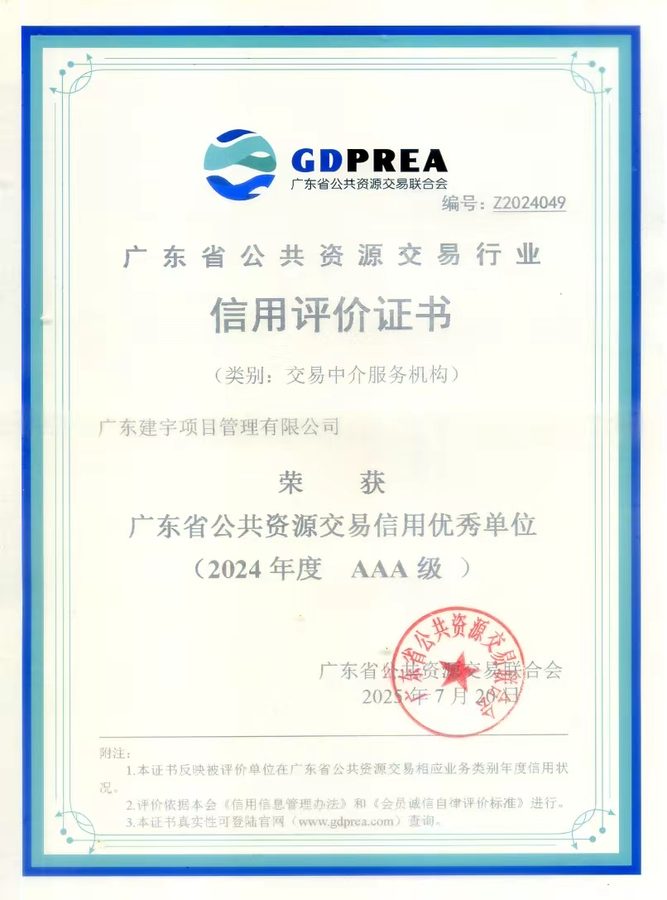 广东省公共资源交易信用优秀单位(2024年度 AAA级)