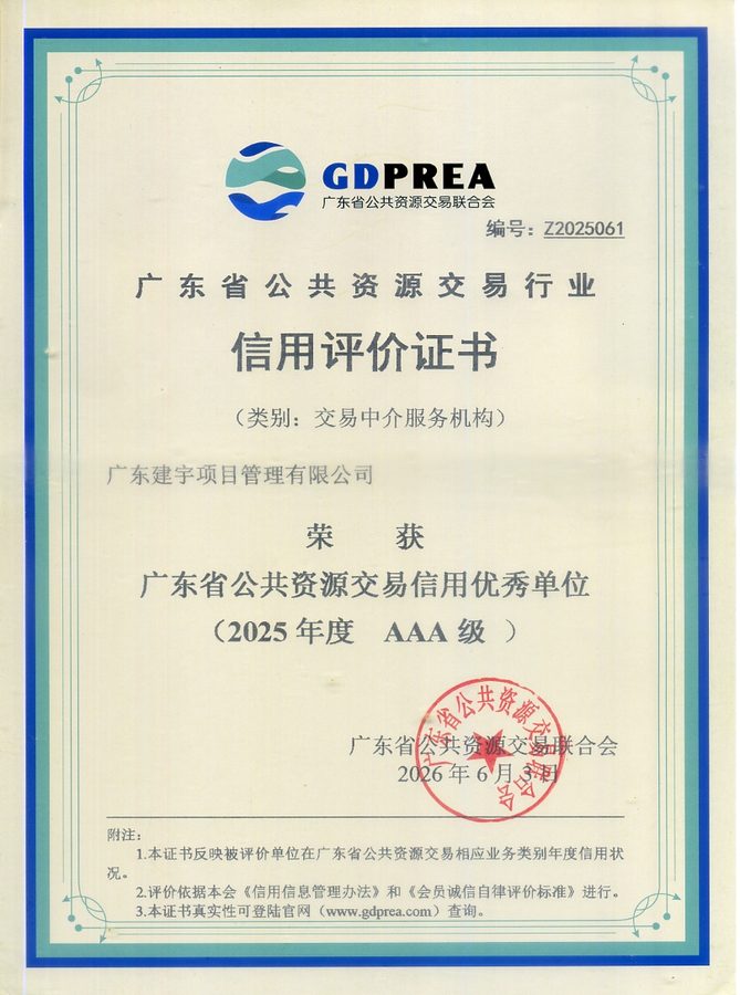广东省公共资源交易信用优秀单位(2025年度 AAA级)