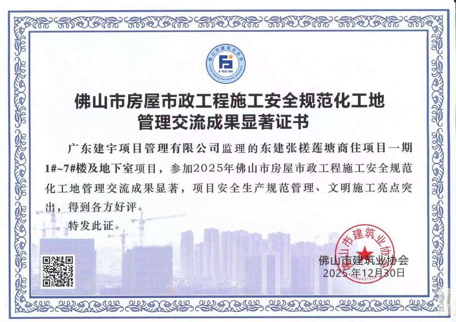 2025年佛山市施工安全规范化工地管理交流成果显著证书
