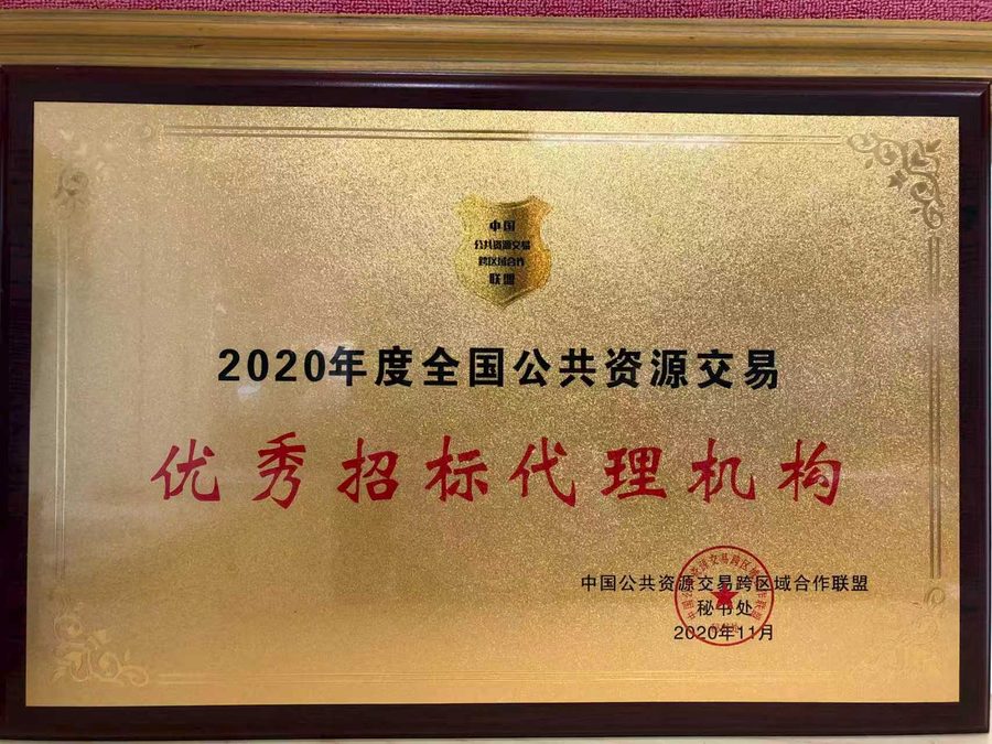 2020年度全国公共资源交易优秀招标代理机构