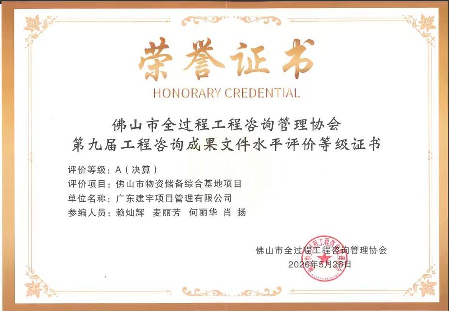 第九届工程咨询成果文件水平评价等级证书(A级·决算)