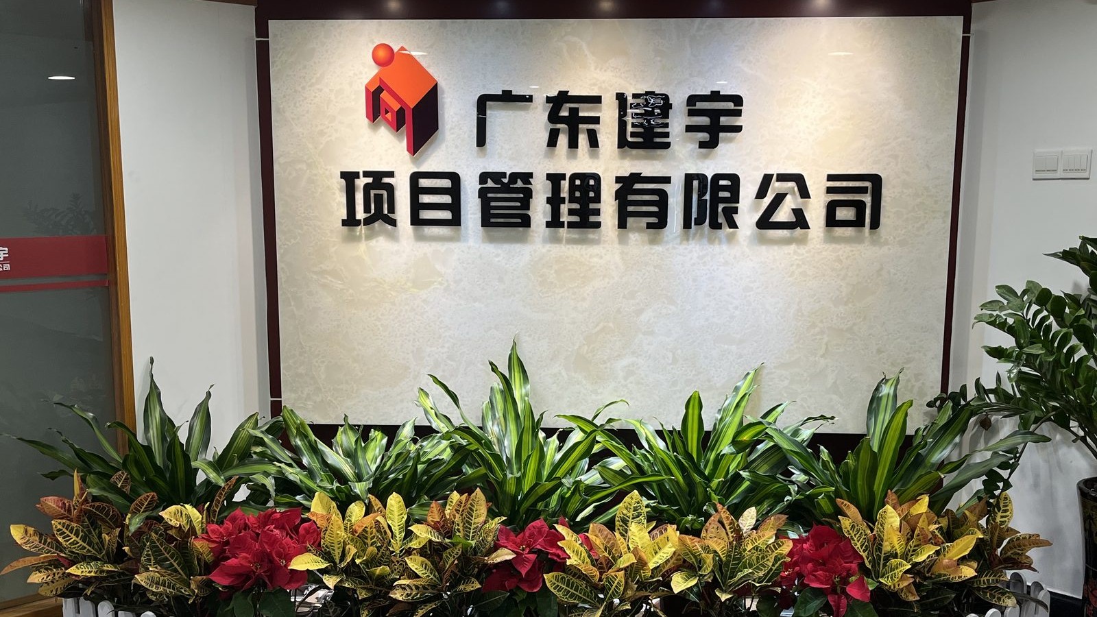 广东建宇项目管理有限公司前台形象墙